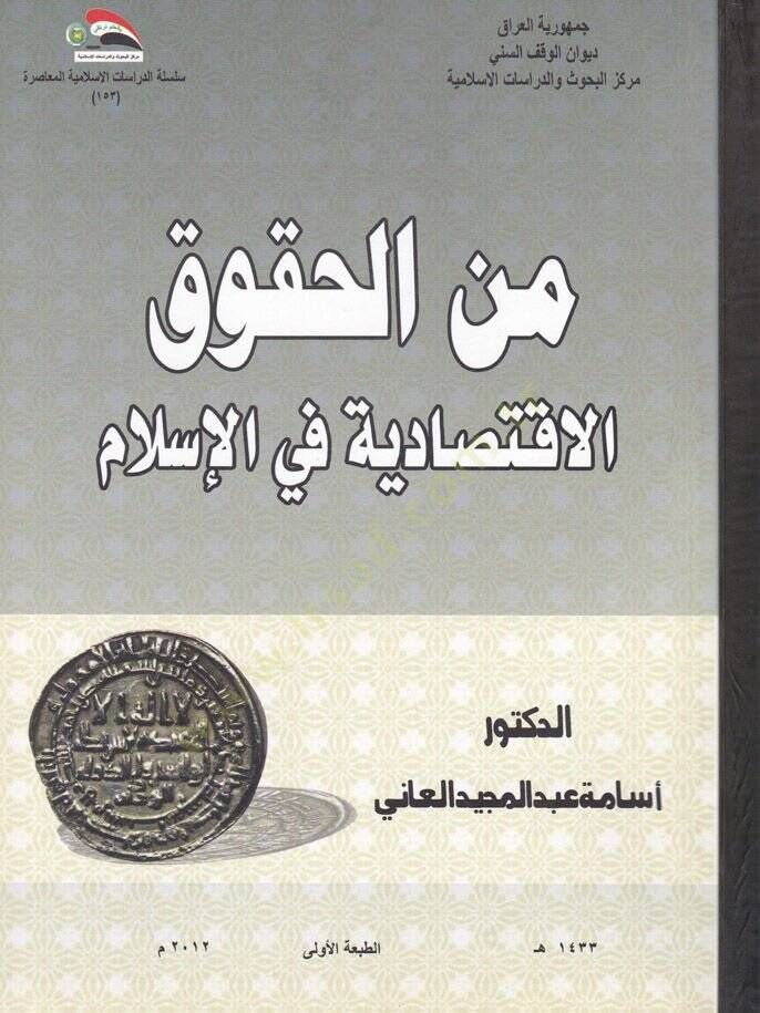 Minel-Hukukil-İktisadiyye fil-İslam  - من الحقوق الاقتصادية في الإسلام - 1