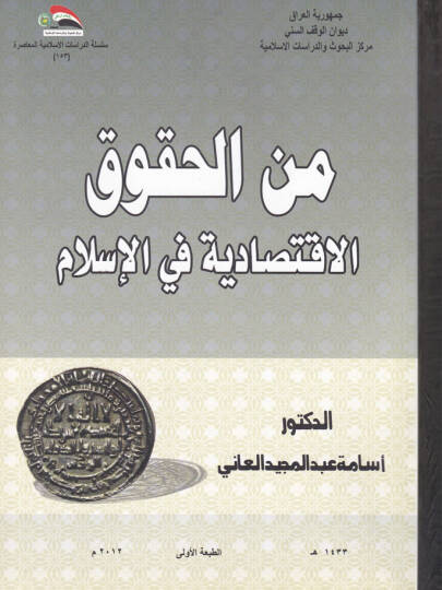 Minel-Hukukil-İktisadiyye fil-İslam  - من الحقوق الاقتصادية في الإسلام
