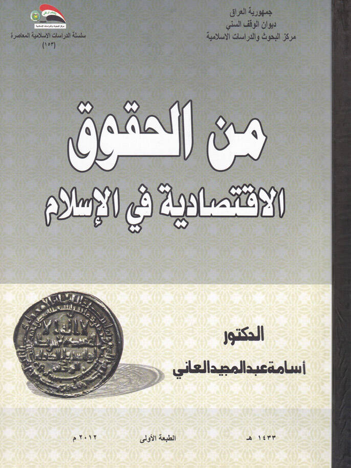Minel-Hukukil-İktisadiyye fil-İslam - من الحقوق الاقتصادية في الإسلام - 1