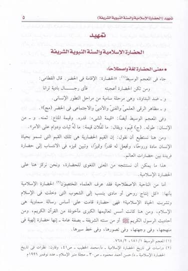 Minel-Kıyemil-Hadariyye fis-Sünnetin-Nebeviyye  - من القيم الحضارية في السنة النبوية - 2