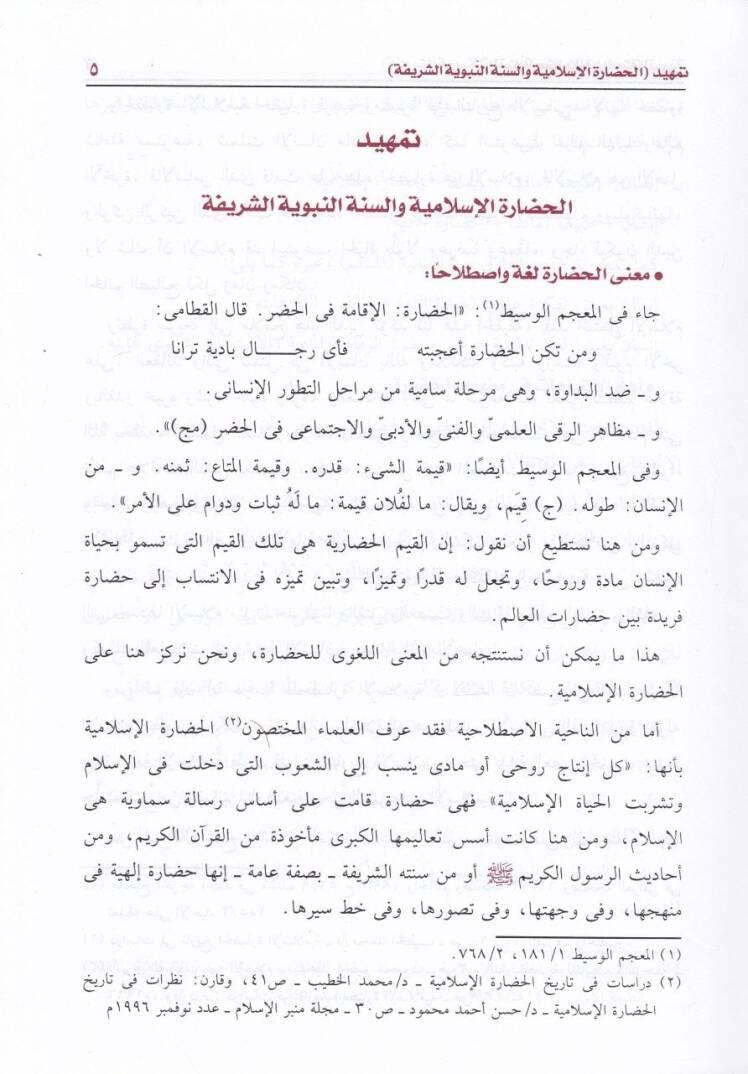 Minel-Kıyemil-Hadariyye fis-Sünnetin-Nebeviyye  - من القيم الحضارية في السنة النبوية - 2