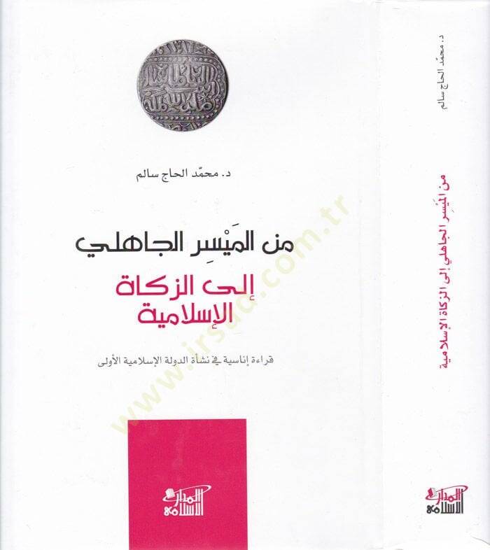 Minel-Meysiril-Cahili ila Zekatil-İslamiyye Kıraatü İnasiyye fi Neşatid-Devletil-İslamiyyetil-ula - من الميسر الجاهلي إلى الزكاة الإسلامية قراءة إناسية في نشأة الدولة الإسلامية الأولى - 1