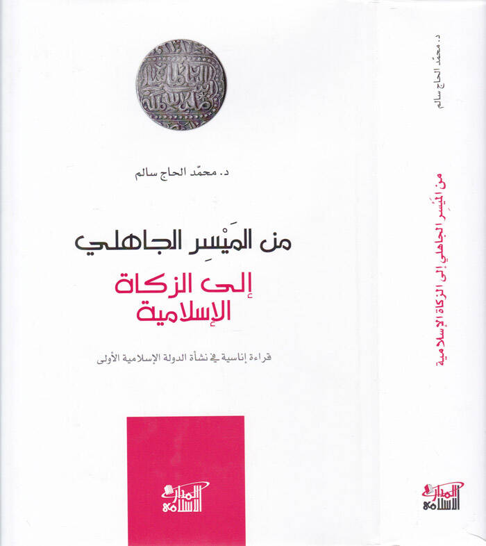 Minel-Meysiril-Cahili ila Zekatil-İslamiyye Kıraatü İnasiyye fi Neşatid-Devletil-İslamiyyetil-ula - من الميسر الجاهلي إلى الزكاة الإسلامية قراءة إناسية في نشأة الدولة الإسلامية الأولى - 1