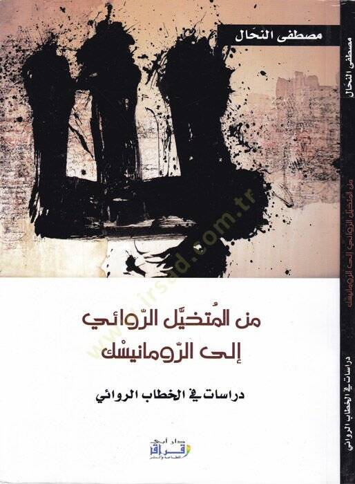 Minel-mütehayyilir-rivai iler-romantik  - من المتخيل الروائي إلى الرومانيسك دراسات في الخطاب الروائي - 1