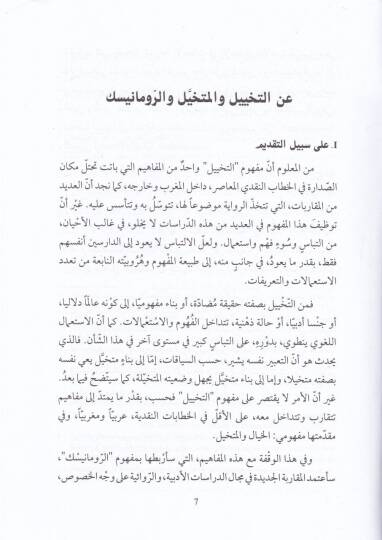 Minel-mütehayyilir-rivai iler-romantik  - من المتخيل الروائي إلى الرومانيسك دراسات في الخطاب الروائي - 2