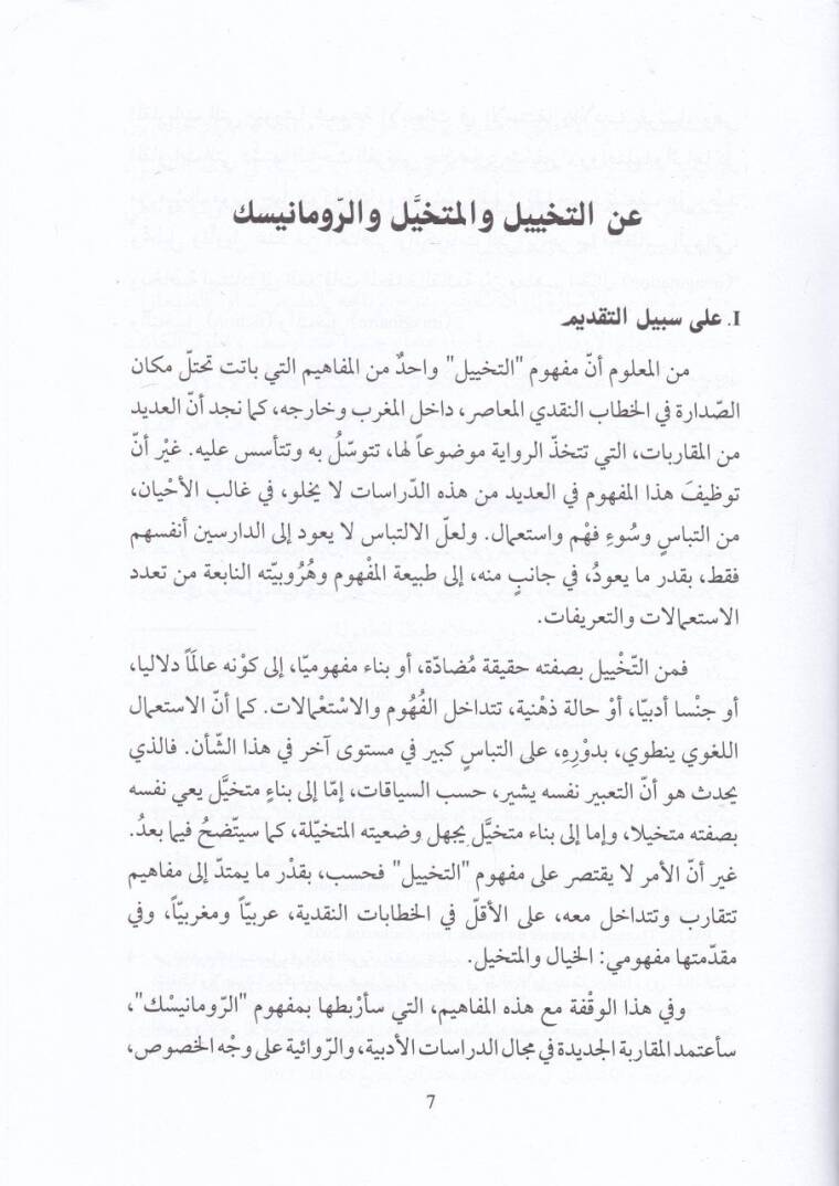 Minel-mütehayyilir-rivai iler-romantik  - من المتخيل الروائي إلى الرومانيسك دراسات في الخطاب الروائي - 2