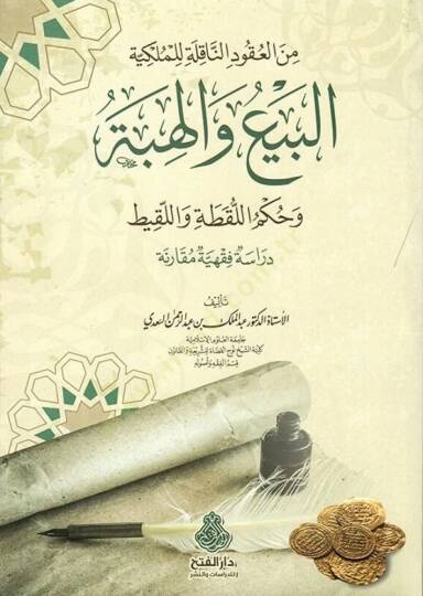 Minel-Ukudin-Nakıle lil-Mülkiyye el-Beyu vel-Hibe ve Hükmül-Lukata vel-Lakit Dirase Fıkhiyye Mukarene - من العقود الناقلة للملكية البيع والهبة وحكم اللقطة واللقيط دراسة فقهية مقارنة - 2