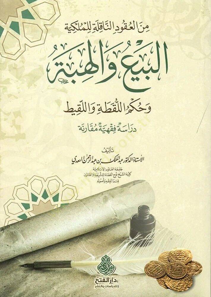 Minel-Ukudin-Nakıle lil-Mülkiyye el-Beyu vel-Hibe ve Hükmül-Lukata vel-Lakit Dirase Fıkhiyye Mukarene - من العقود الناقلة للملكية البيع والهبة وحكم اللقطة واللقيط دراسة فقهية مقارنة - 2