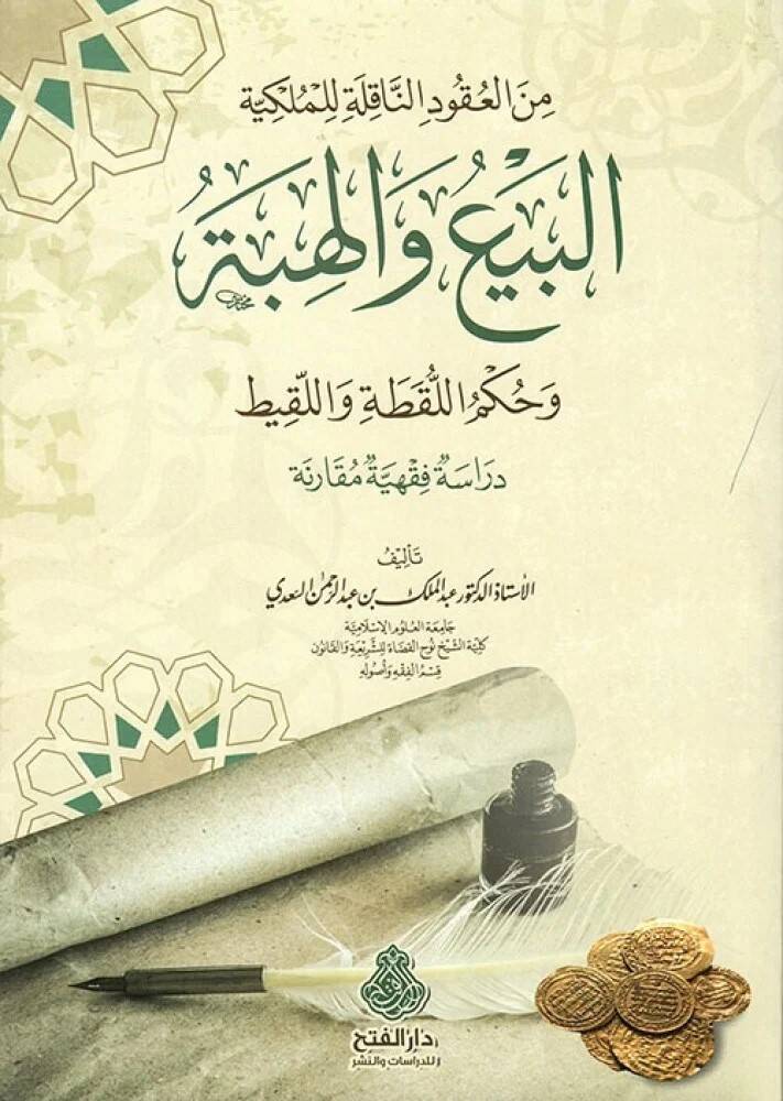 Minel-Ukudin-Nakıle lil-Mülkiyye el-Beyu vel-Hibe ve Hükmül-Lukata vel-Lakit Dirase Fıkhiyye Mukarene - من العقود الناقلة للملكية البيع والهبة وحكم اللقطة واللقيط دراسة فقهية مقارنة - 1