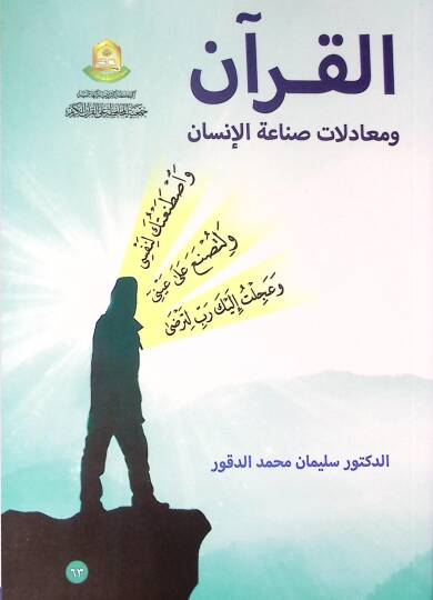 Minel-Vahyil-Mütellev ilel-Mushafil-Müdevven  mukarebatun Muasıra fi İlmir-Resm ve Hecatihi  - القرآن ومعادلات صناعة الإنسان