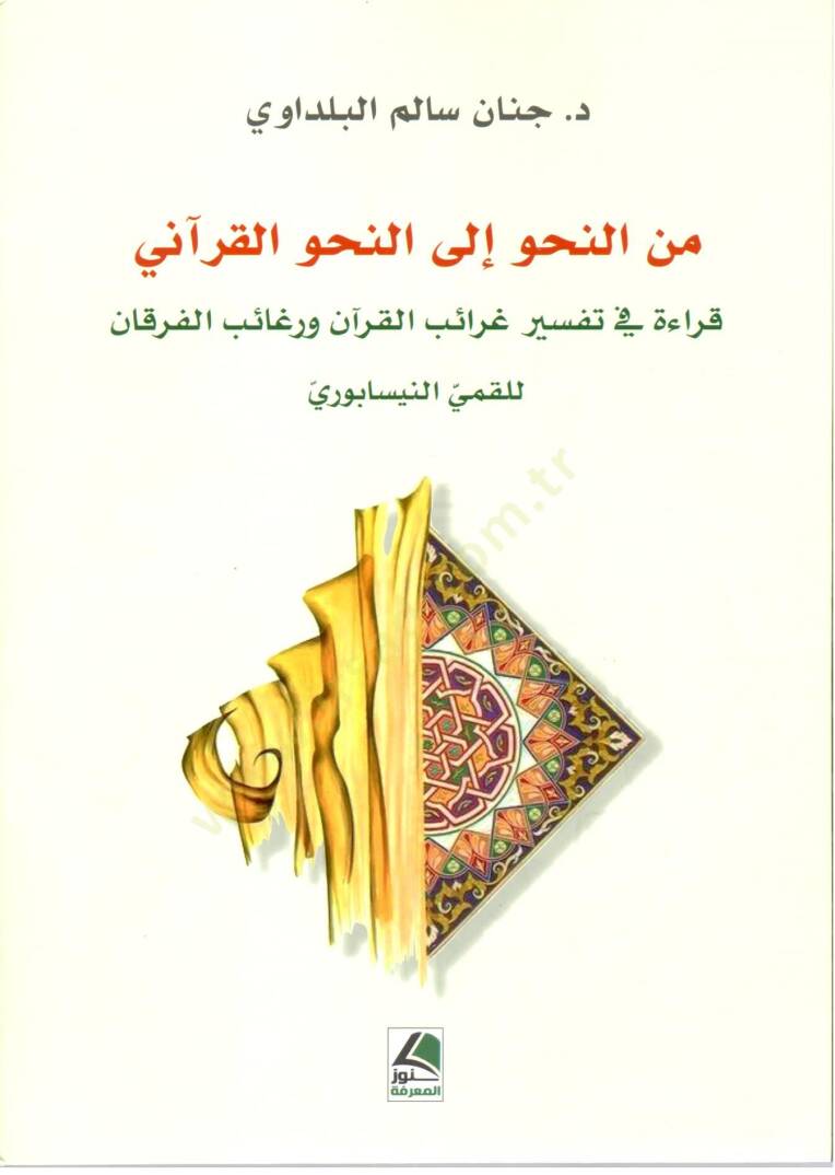 Minen Nahv ila Nahv el Kurani Kirae fi Tefsiri Garaib el Kuran ve Ragaib el Furqan lil Kummi en Nisaburi - من النحو إلى النحو القرآني قراءة في تفسير غرائب القرآن و رغائب الفرقان للقمي النيسابوري - 1