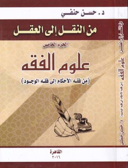 minen-Nakl ilel-Akl Ulumul-Fıkh min Fıkhil-Ahkam ilel-Fıkhil-Vücud - من النقل إلى العقل علوم الفقه من فقه الأحكام إلى فقه الوجود