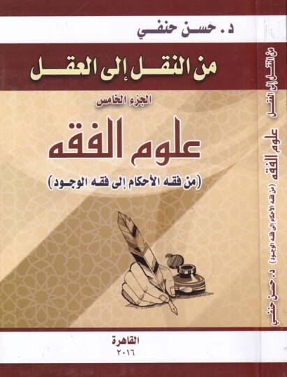 minen-Nakl ilel-Akl Ulumul-Fıkh min Fıkhil-Ahkam ilel-Fıkhil-Vücud - من النقل إلى العقل علوم الفقه من فقه الأحكام إلى فقه الوجود