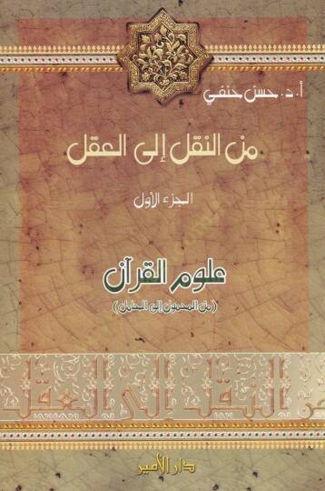 Minen-Nakli ilal-Akli Ulumul-Kuran minel-Mahmul ilal-Hamul - من النقل إلى العقل الجزء الأول: علوم قرآن  من المحمول إلى الحامل / الجزء الثاني: علوم الحديث من نقد السند إلى نقد المتن - 1