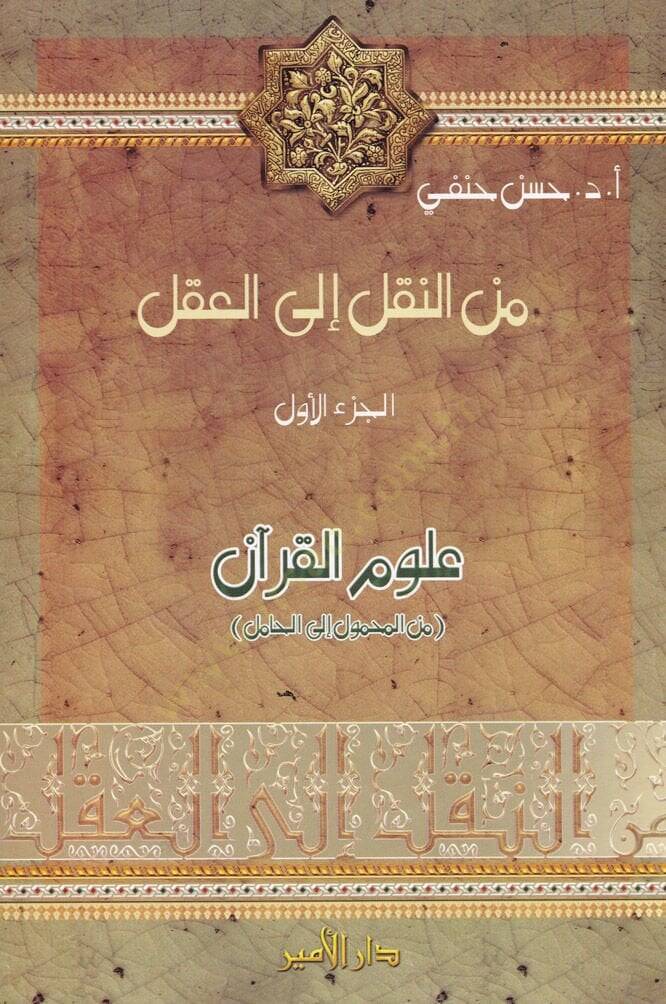 Minen-Nakli ilal-Akli Ulumul-Kuran minel-Mahmul ilal-Hamul - من النقل إلى العقل الجزء الأول: علوم قرآن  من المحمول إلى الحامل / الجزء الثاني: علوم الحديث من نقد السند إلى نقد المتن - 1
