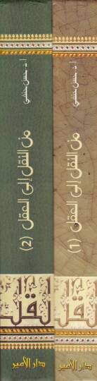 Minen-Nakli ilal-Akli Ulumul-Kuran minel-Mahmul ilal-Hamul - من النقل إلى العقل الجزء الأول: علوم قرآن  من المحمول إلى الحامل / الجزء الثاني: علوم الحديث من نقد السند إلى نقد المتن - 2