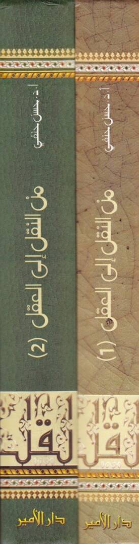 Minen-Nakli ilal-Akli Ulumul-Kuran minel-Mahmul ilal-Hamul - من النقل إلى العقل الجزء الأول: علوم قرآن  من المحمول إلى الحامل / الجزء الثاني: علوم الحديث من نقد السند إلى نقد المتن - 2