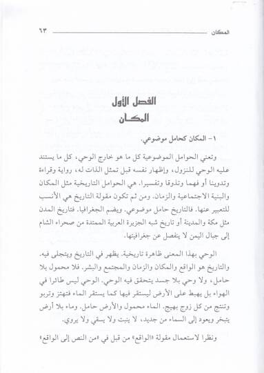 Minen-Nakli ilal-Akli Ulumul-Kuran minel-Mahmul ilal-Hamul - من النقل إلى العقل الجزء الأول: علوم قرآن  من المحمول إلى الحامل / الجزء الثاني: علوم الحديث من نقد السند إلى نقد المتن - 3