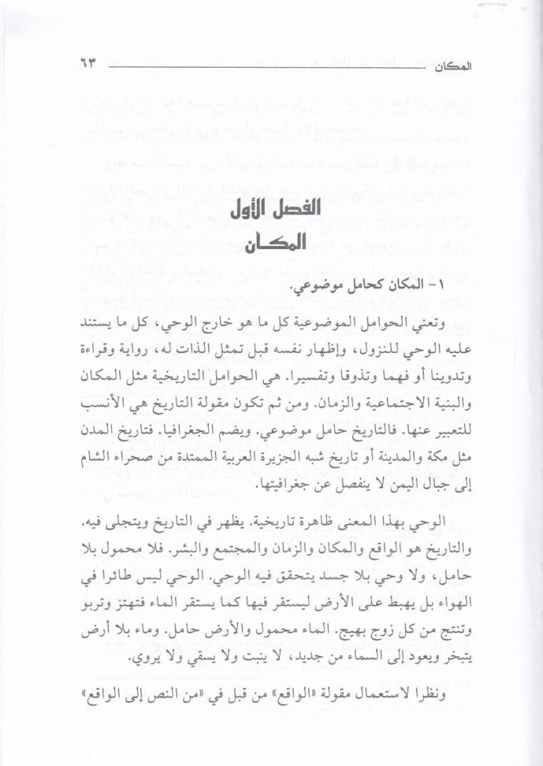 Minen-Nakli ilal-Akli Ulumul-Kuran minel-Mahmul ilal-Hamul - من النقل إلى العقل الجزء الأول: علوم قرآن  من المحمول إلى الحامل / الجزء الثاني: علوم الحديث من نقد السند إلى نقد المتن - 3