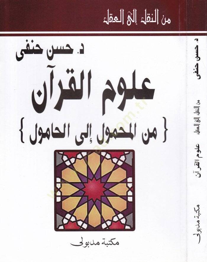 Minen-Nakli ilal-Akli Ulumul-Kuran minel-Mahmul ilal-Hamul - من النقل إلى العقل علوم القرآن من المحمول إلى الحامول - 1
