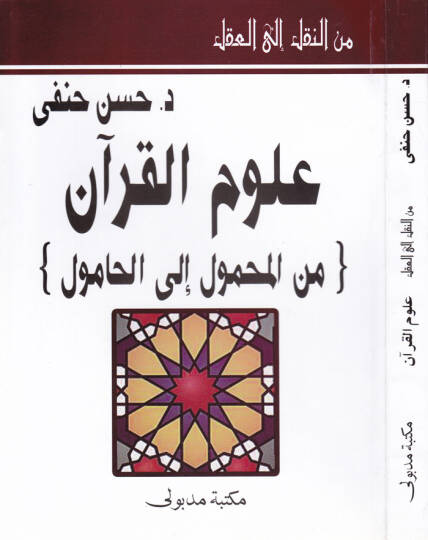Minen-Nakli ilal-Akli Ulumul-Kuran minel-Mahmul ilal-Hamul - من النقل إلى العقل علوم القرآن من المحمول إلى الحامول