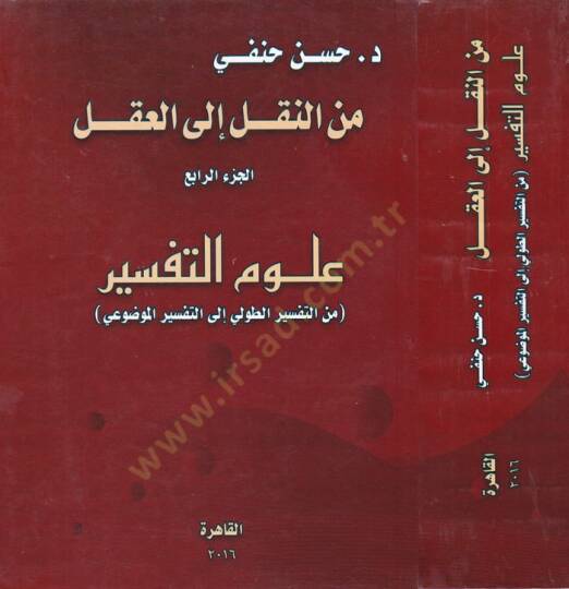 minen-Nakli ilel-Akli Ulumut-Tefsir minet-Tefsirit-Tavli ilet-Tefsiril-Mevdui - من النقل إلى العقل علوم التفسير من التفسير الطولي إلى التفسير الموضوعي