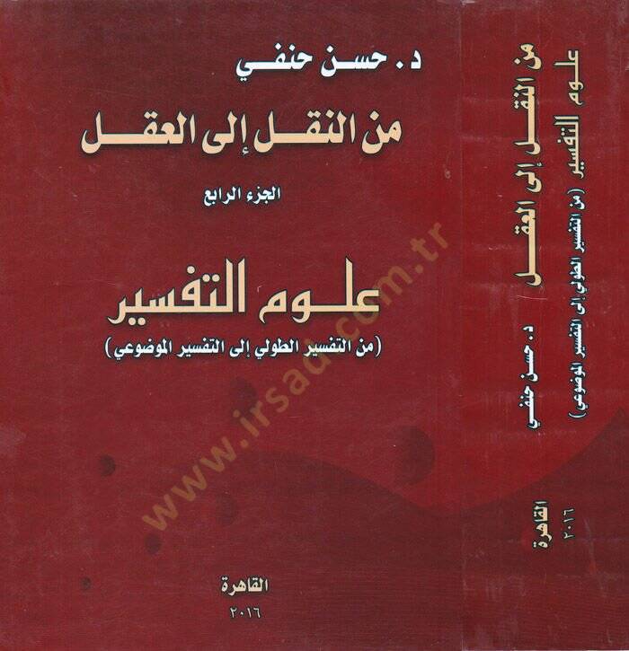 minen-Nakli ilel-Akli Ulumut-Tefsir minet-Tefsirit-Tavli ilet-Tefsiril-Mevdui - من النقل إلى العقل علوم التفسير من التفسير الطولي إلى التفسير الموضوعي - 1