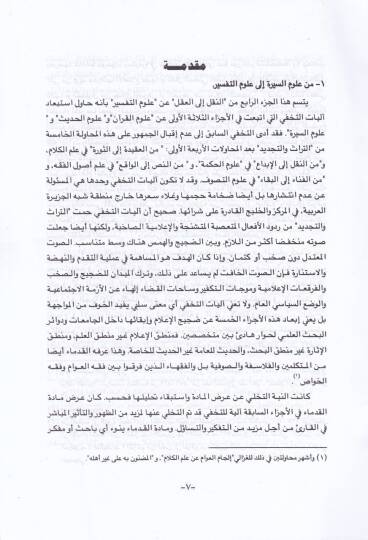 minen-Nakli ilel-Akli Ulumut-Tefsir minet-Tefsirit-Tavli ilet-Tefsiril-Mevdui - من النقل إلى العقل علوم التفسير من التفسير الطولي إلى التفسير الموضوعي - 2