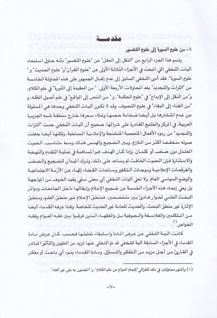 minen-Nakli ilel-Akli Ulumut-Tefsir minet-Tefsirit-Tavli ilet-Tefsiril-Mevdui - من النقل إلى العقل علوم التفسير من التفسير الطولي إلى التفسير الموضوعي - 2