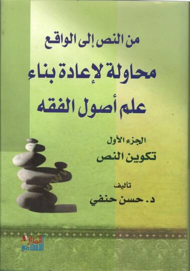 Minen-Nas ilal-Vakı Muhavele li-İadeti Binai İlmi Usulil-Fıkh - من النص الى الواقع محاولة لإعادة بناء علم أصول الفقه