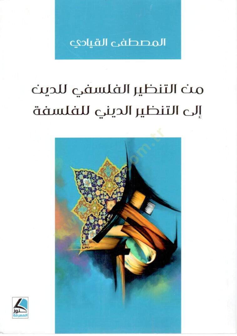 Minet Tanzir el Felsefi liddin ila et Tanzir ed Dini lil Felsefe - من التنظير الفلسفي للدين إلى التنظير الديني للفلسفة - 1