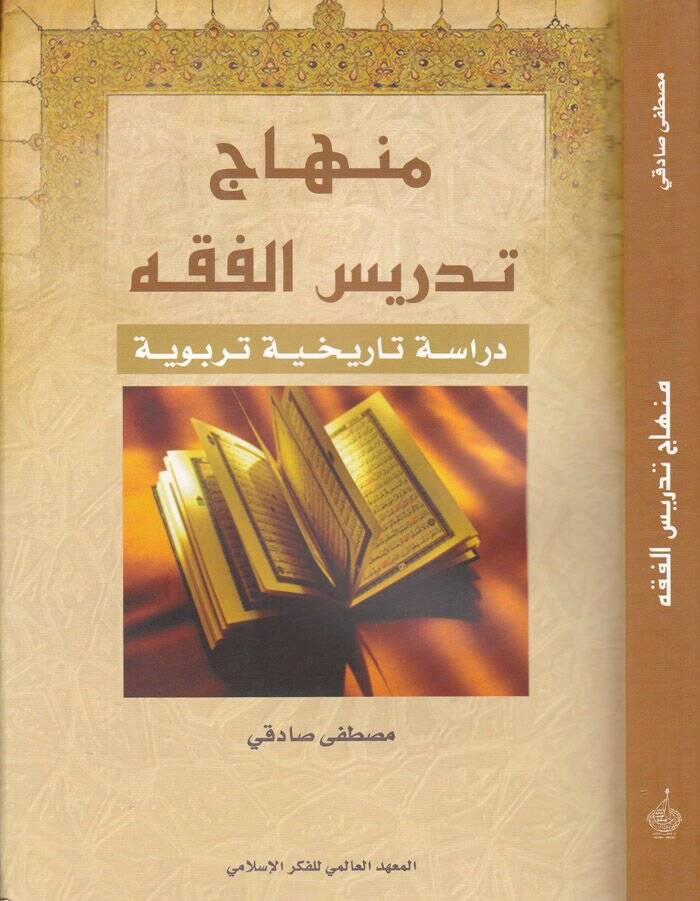 Minhac Tedrisil-Fıkh Dirase Tarihiyye Terbeviyye - منهاج تدريس الفقه دراسة تاريخية تربوية - 1