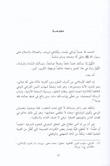 Minhac Tedrisil-Fıkh Dirase Tarihiyye Terbeviyye - منهاج تدريس الفقه دراسة تاريخية تربوية - 2
