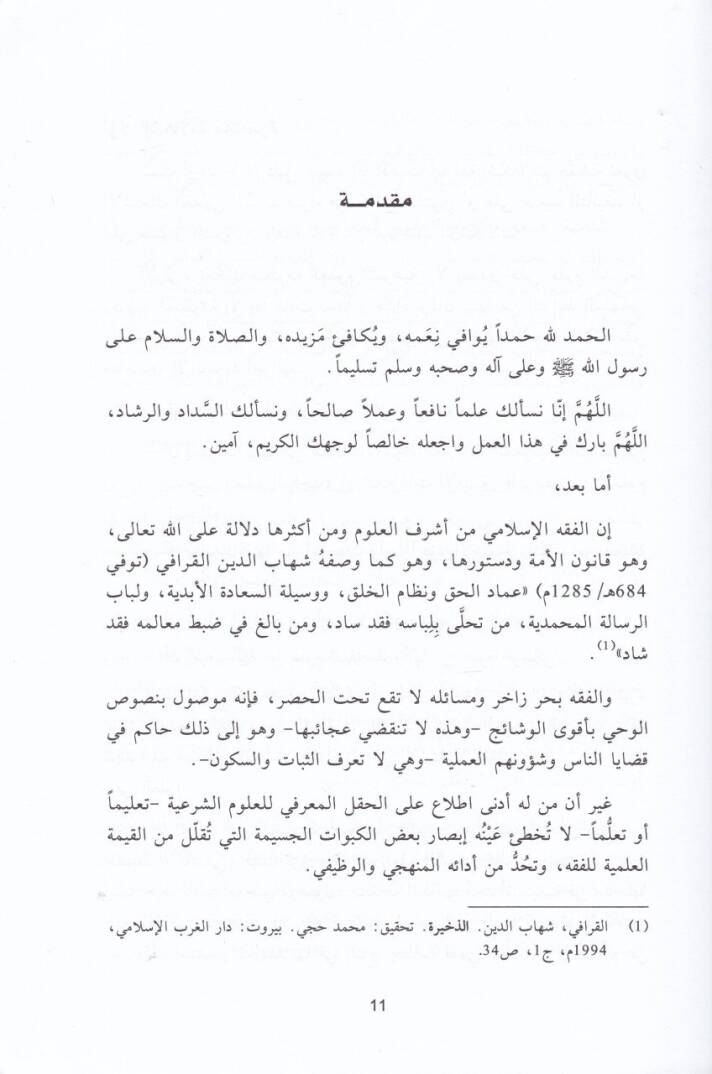 Minhac Tedrisil-Fıkh Dirase Tarihiyye Terbeviyye - منهاج تدريس الفقه دراسة تاريخية تربوية - 2