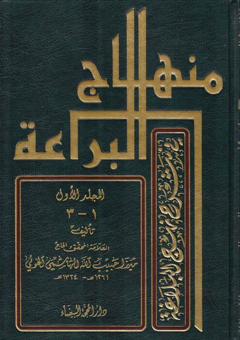 Minhacül-Beraa fi Şerhi Nehcil-Belaga - منهاج البراعة في شرح نهج البلاغة - 1