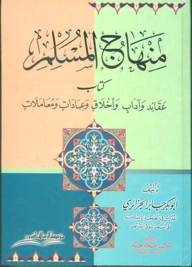 Minhacül-Müslim Akaid ve Adab ve Ahlak ve İbadat ve Muamelat  - منهاج المسلم عقائد وآداب وأخلاق وعبادات ومعاملات