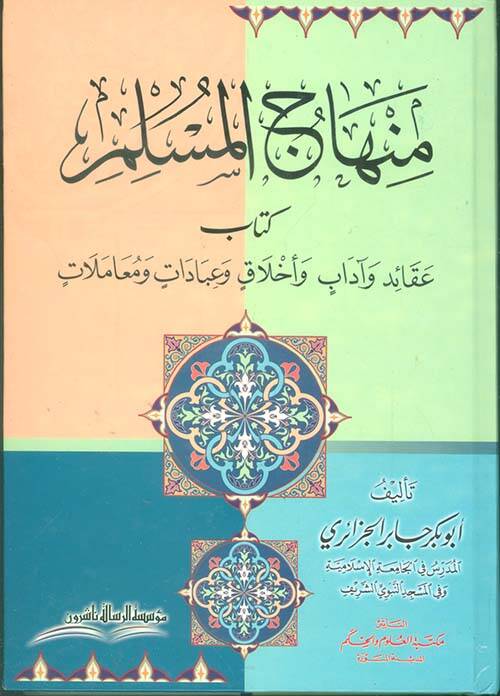 Minhacül-Müslim Akaid ve Adab ve Ahlak ve İbadat ve Muamelat  - منهاج المسلم عقائد وآداب وأخلاق وعبادات ومعاملات - 1