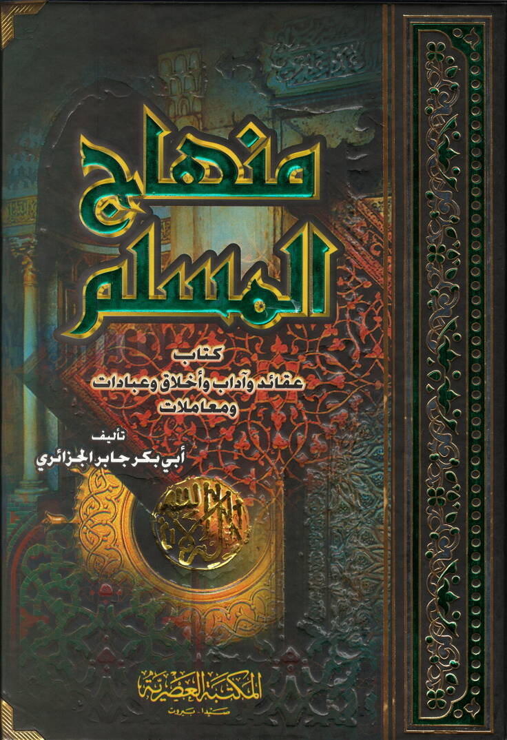 Minhacül-Müslim Akaid ve Adab ve Ahlak ve İbadat ve Muamelat - منهاج المسلم عقائد وآداب وأخلاق وعبادات ومعاملات - 1