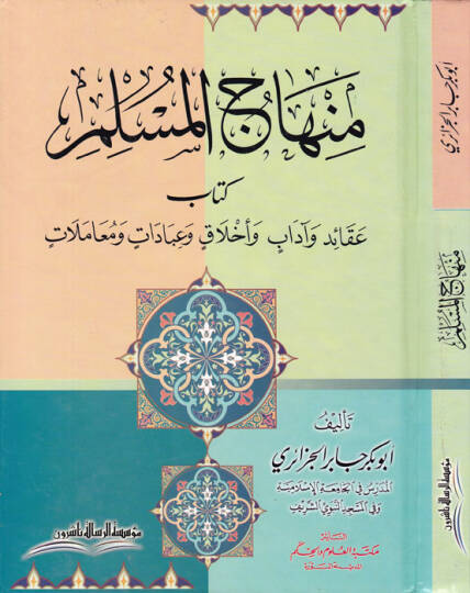 Minhacül-Müslim Akaid ve Adab ve Ahlak ve İbadat ve Muamelat - منهاج المسلم عقائد وآداب وأخلاق وعبادات ومعاملات