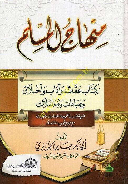 Minhacül-Müslim Akaid ve Adab ve Ahlak ve İbadat ve Muamelat - منهاج المسلم عقائد وآداب وأخلاق وعبادات ومعاملات - 1