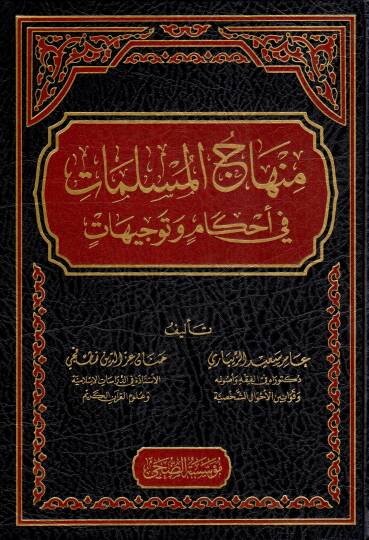 Minhacül-Müslimat fi Ahkam ve Tevcihat - منهاج المسلمات في أحكام و توجيهات