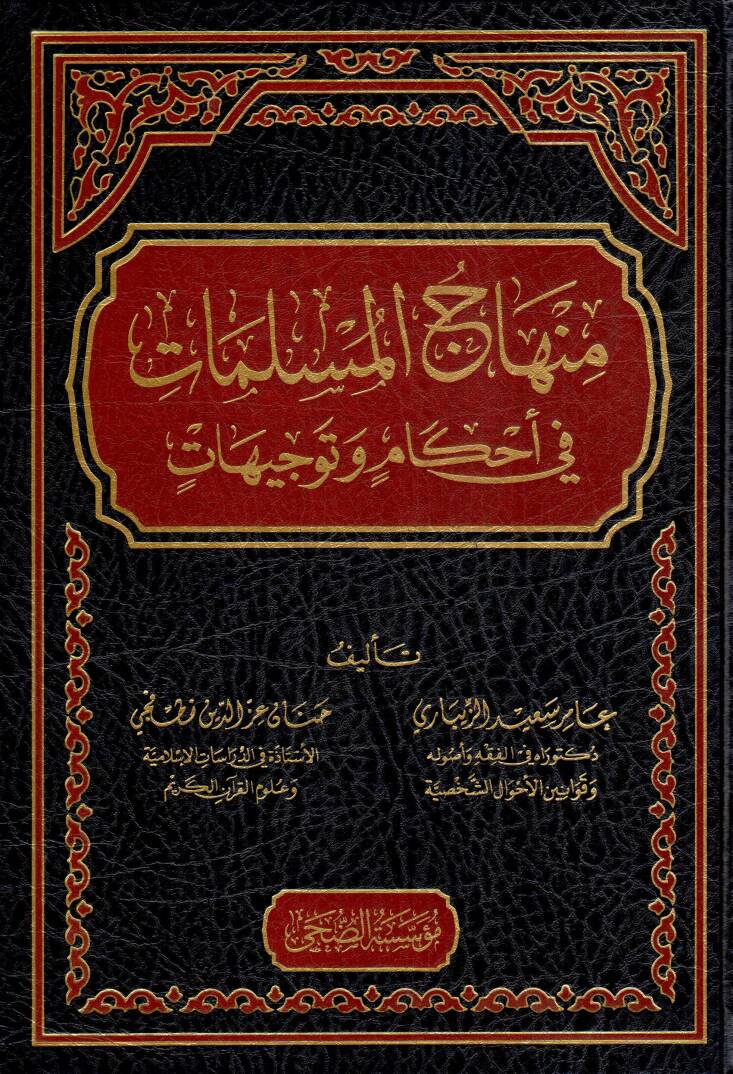 Minhacül-Müslimat fi Ahkam ve Tevcihat - منهاج المسلمات في أحكام و توجيهات - 1