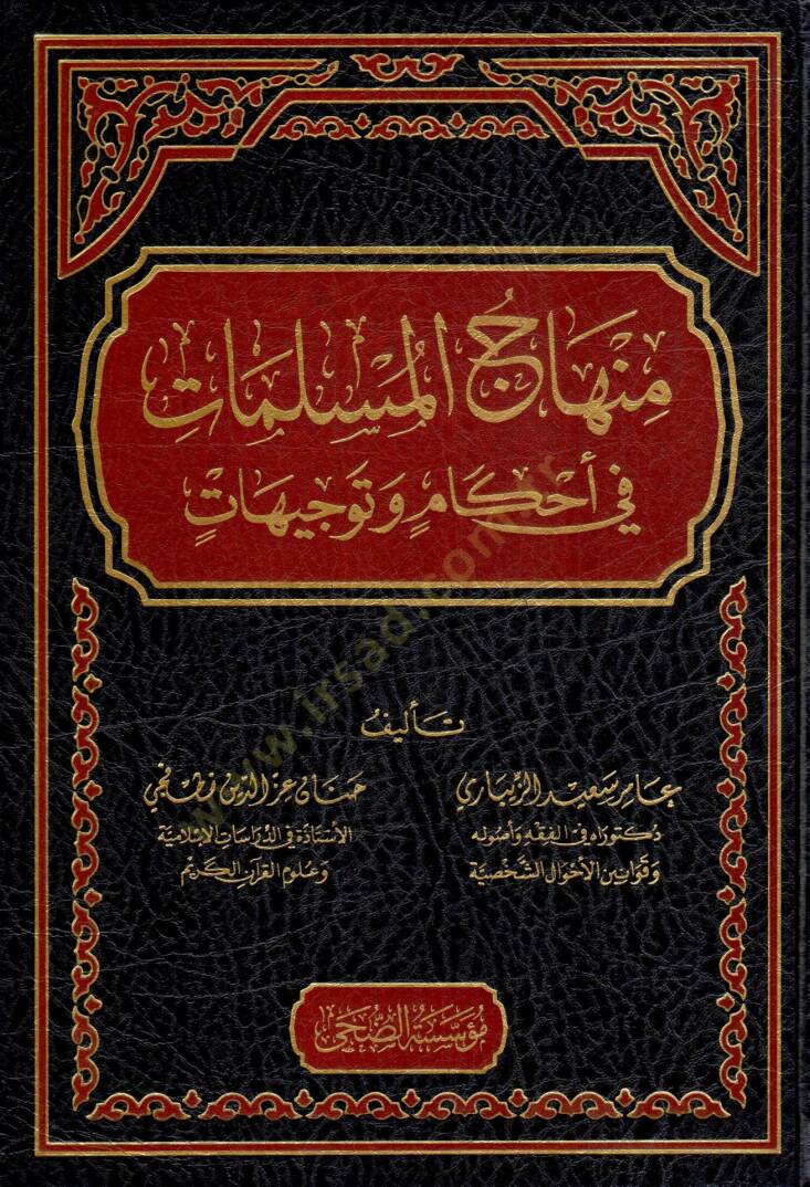 Minhacül-Müslimat fi Ahkam ve Tevcihat - منهاج المسلمات في أحكام و توجيهات - 1