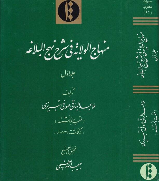 Minhacül-Velaye fi Şerhi Nehcil-Belaga  - منهاج الولاية في شرح نهج البلاغة - 1