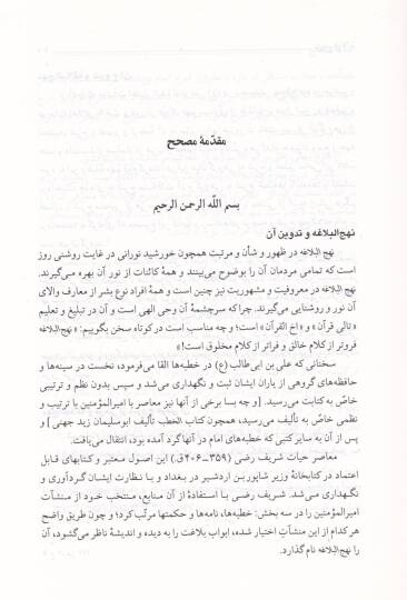 Minhacül-Velaye fi Şerhi Nehcil-Belaga  - منهاج الولاية في شرح نهج البلاغة - 2
