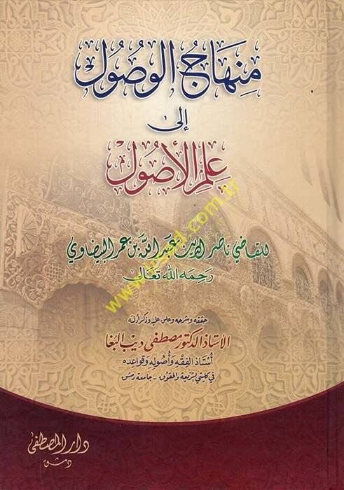 Minhacül-Vusul ila İlmil-Usul  - منهاج الوصول الى علم الأصول - 1