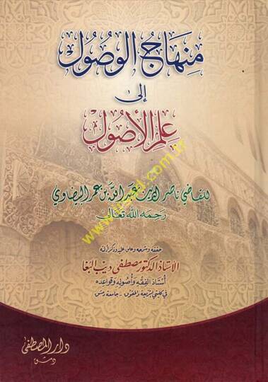 Minhacül-Vusul ila İlmil-Usul  - منهاج الوصول الى علم الأصول