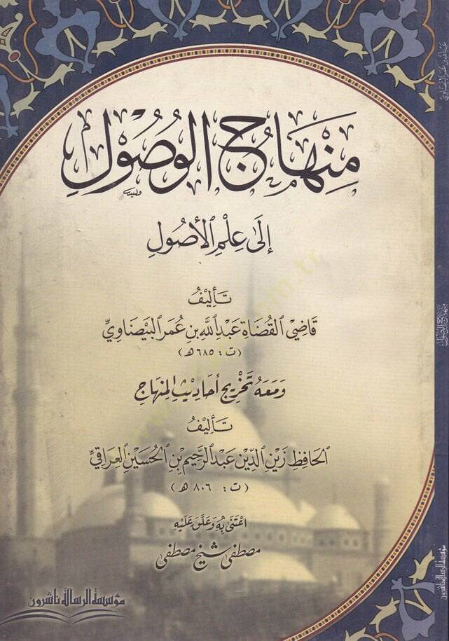 Minhacül-Vüsul ila İlmil-Usul ve Maahu Tahricü Ehadisil-Minhac - منهاج الوصول إلى علم الأصول تخريج أحاديث المنهاج - 1