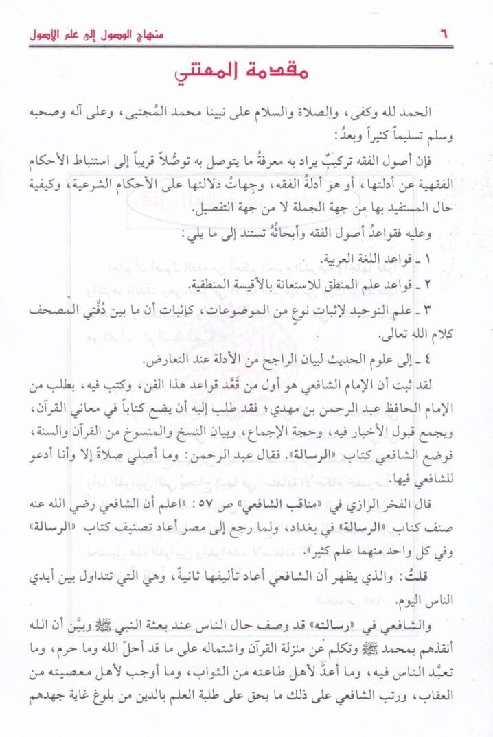 Minhacül-Vüsul ila İlmil-Usul ve Maahu Tahricü Ehadisil-Minhac - منهاج الوصول إلى علم الأصول تخريج أحاديث المنهاج - 2