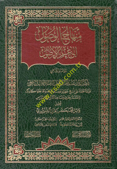 Minhacül-Vusul ila İlmil-Usul - منهاج الوصول الى علم الأصول